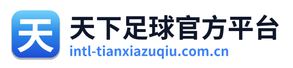 天下足球官方平台